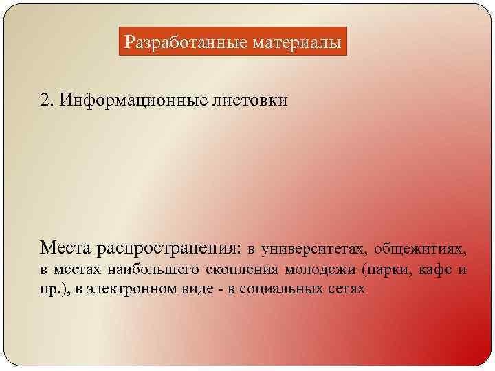 Разработанные материалы 2. Информационные листовки Места распространения: в университетах, общежитиях, в местах наибольшего скопления