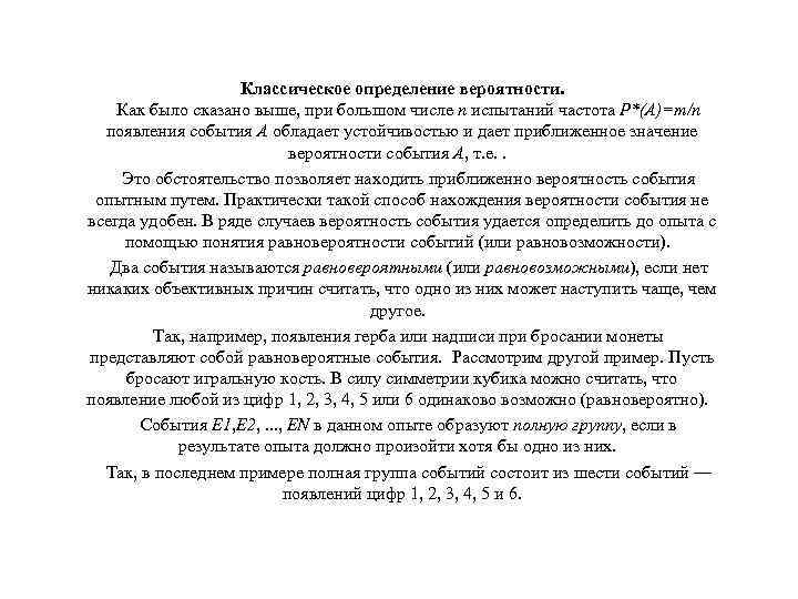 Классическое определение вероятности. Как было сказано выше, при большом числе n испытаний частота P*(A)=m/n