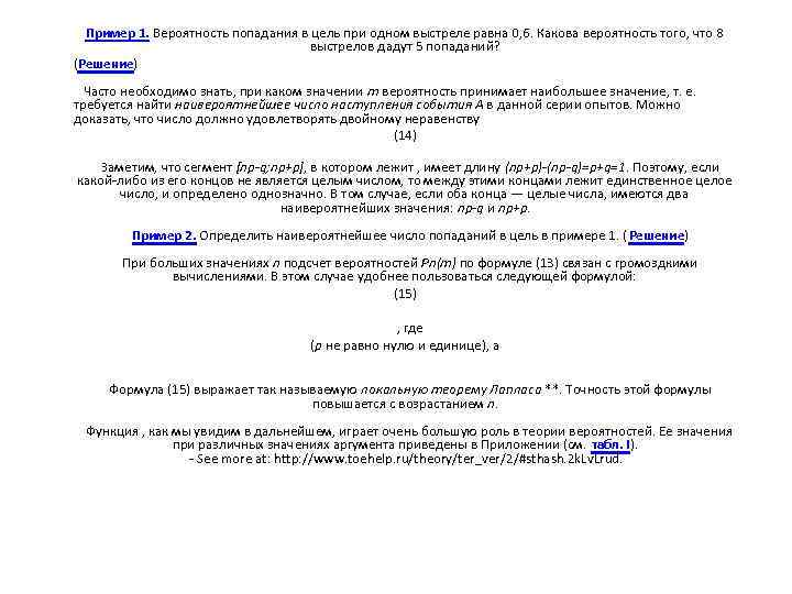 Пример 1. Вероятность попадания в цель при одном выстреле равна 0, 6. Какова вероятность