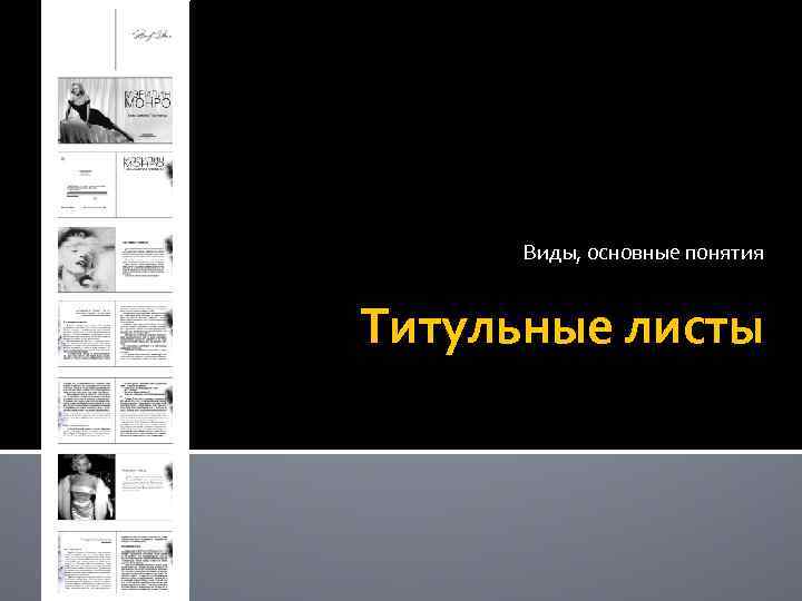 и элементы Виды, основные понятия Титульные листы 