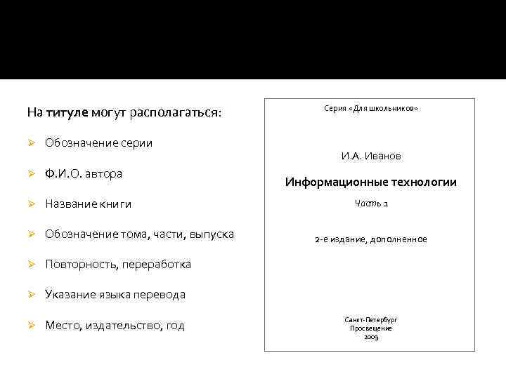 На титуле могут располагаться: Ø Обозначение серии Ø Ф. И. О. автора Ø Название