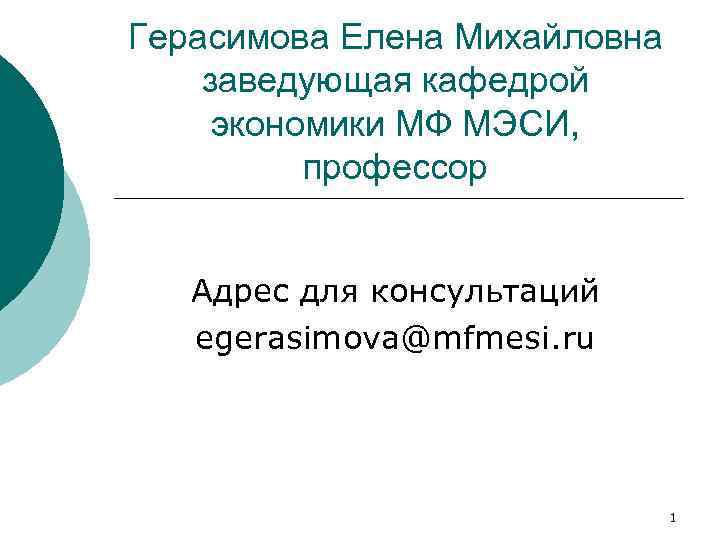 Герасимова Елена Михайловна заведующая кафедрой экономики МФ МЭСИ, профессор Адрес для консультаций egerasimova@mfmesi. ru