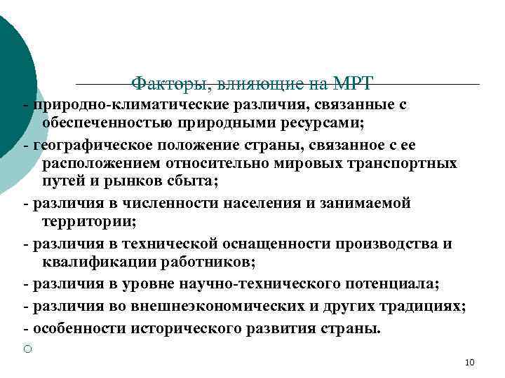 Факторы, влияющие на МРТ - природно-климатические различия, связанные с обеспеченностью природными ресурсами; - географическое
