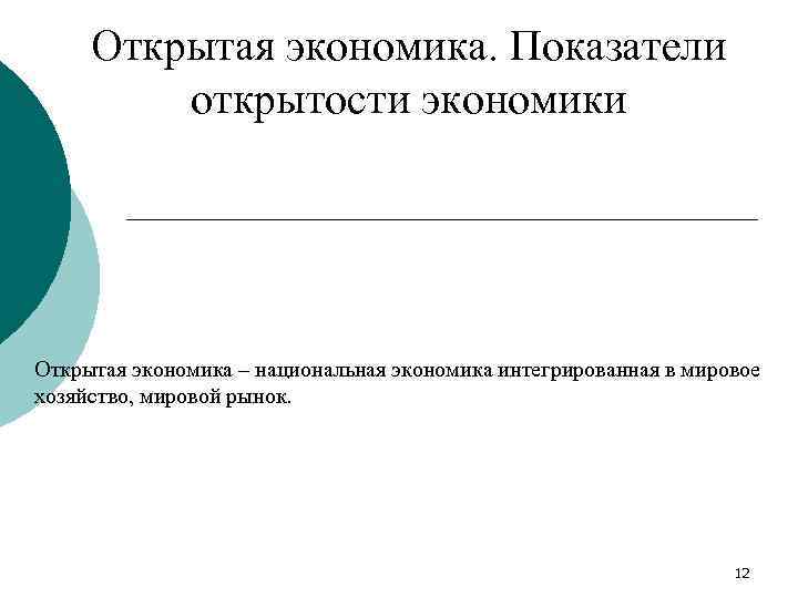 Показатели открытости национальной экономики. Показатель открытости экономики формула. Показатели открытой экономики. Основные показатели открытости экономики.