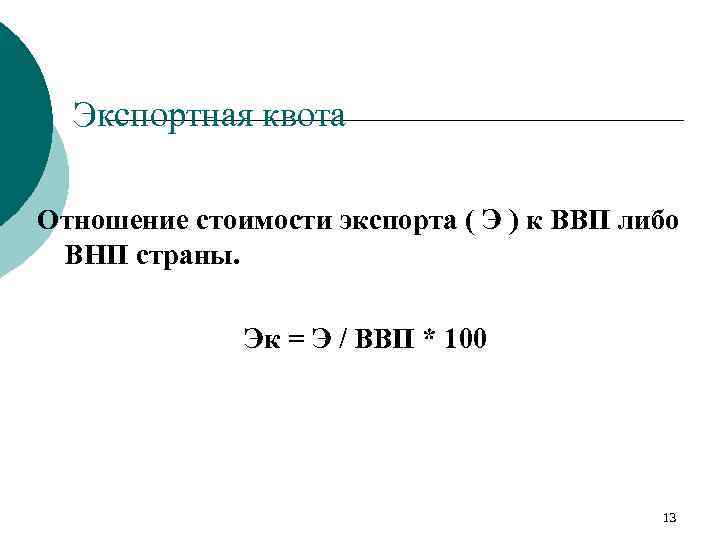 Экспортная квота Отношение стоимости экспорта ( Э ) к ВВП либо ВНП страны. Эк