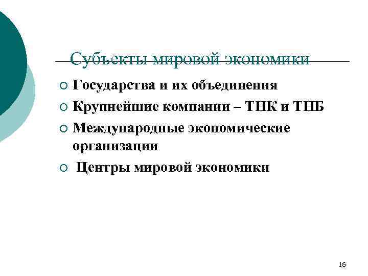 Субъекты мировой экономики Государства и их объединения ¡ Крупнейшие компании – ТНК и ТНБ