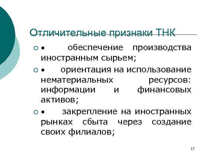 Внутренний рынок для иностранных производителей. Признаки ТНК. Отличительные признаки ТНК. Транснациональная Корпорация отличительные признаки. Характерные черты автоматизированного производства.