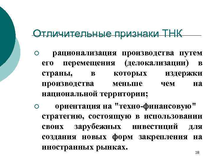 Отличительные признаки ТНК рационализация производства путем его перемещения (делокализации) в страны, в которых издержки