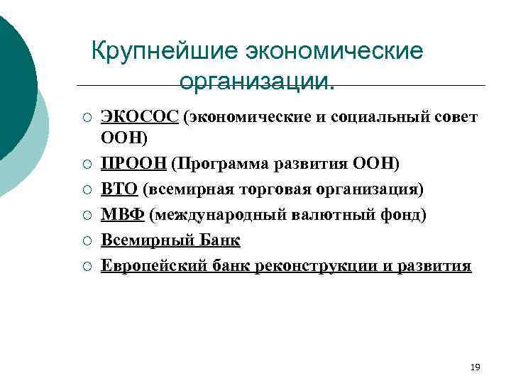 Крупнейшие экономические организации. ¡ ¡ ¡ ЭКОСОС (экономические и социальный совет ООН) ПРООН (Программа
