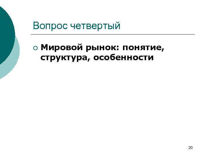 Вопрос четвертый ¡ Мировой рынок: понятие, структура, особенности 20 