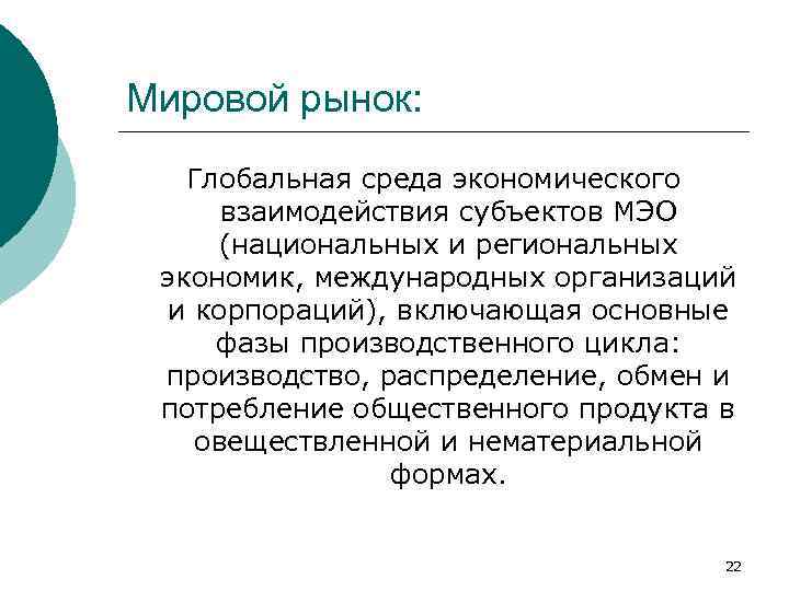 Мировой рынок: Глобальная среда экономического взаимодействия субъектов МЭО (национальных и региональных экономик, международных организаций
