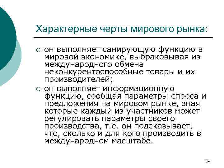 Характерные черты мирового рынка: ¡ ¡ он выполняет санирующую функцию в мировой экономике, выбраковывая