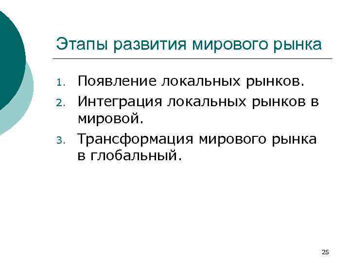 Признаки местного рынка. Этапы становления мирового рынка. Периоды формирования мирового рынка.