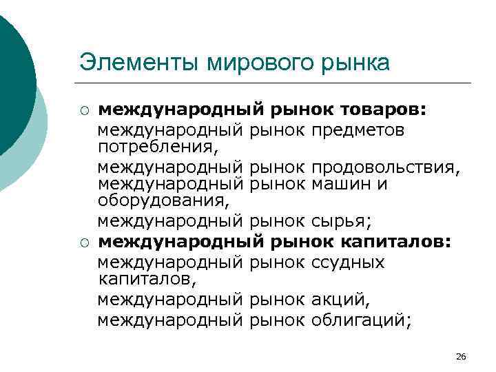 Элементы мирового рынка ¡ ¡ международный рынок товаров: международный рынок предметов потребления, международный рынок