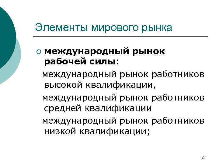 Элементы мирового рынка ¡ международный рынок рабочей силы: международный рынок работников высокой квалификации, международный