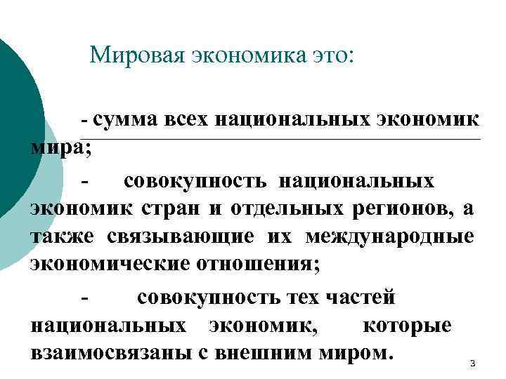 Мировая экономика это: - сумма всех национальных экономик мира; - совокупность национальных экономик стран