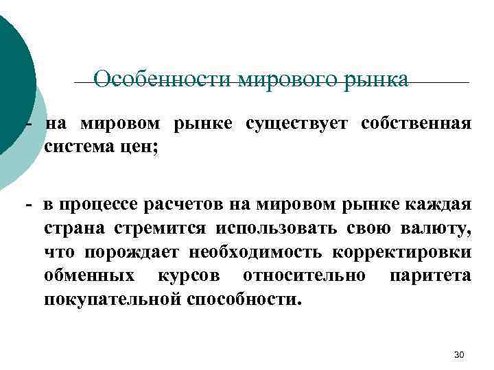 Особенности мирового рынка - на мировом рынке существует собственная система цен; - в процессе