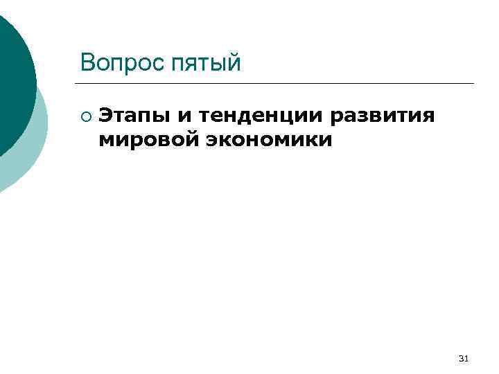 Вопрос пятый ¡ Этапы и тенденции развития мировой экономики 31 