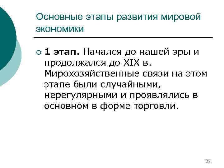 Основные этапы развития мировой экономики ¡ 1 этап. Начался до нашей эры и продолжался