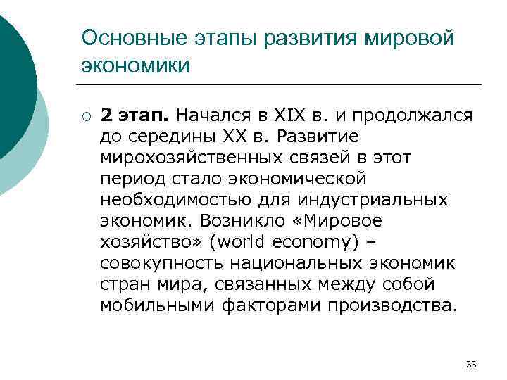 Основные этапы развития мировой экономики ¡ 2 этап. Начался в XIX в. и продолжался