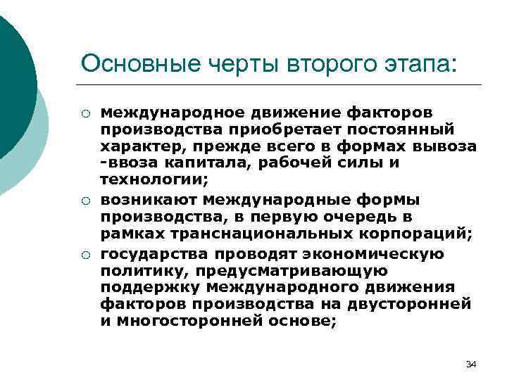 Международный этап. Основные черты практики. Роль и значение международного движения факторов производства. Этапы международных движений. Международное движение технологий.