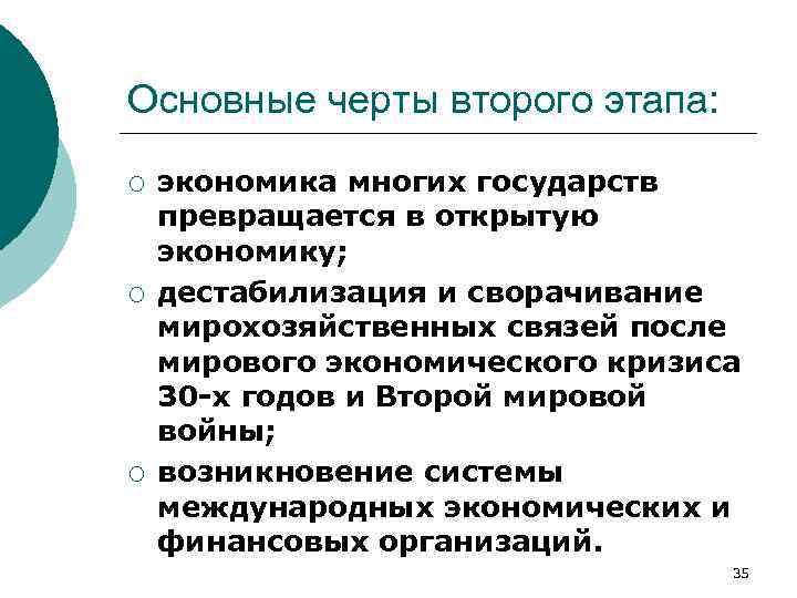 Основные черты второго этапа: ¡ ¡ ¡ экономика многих государств превращается в открытую экономику;