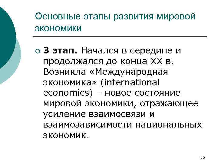 Основные этапы развития мировой экономики ¡ 3 этап. Начался в середине и продолжался до