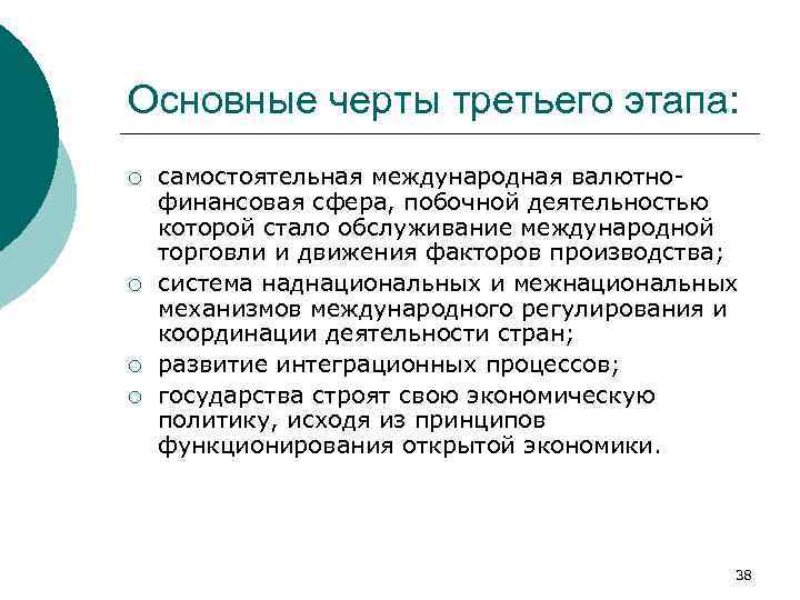 Основные черты третьего этапа: ¡ ¡ самостоятельная международная валютнофинансовая сфера, побочной деятельностью которой стало