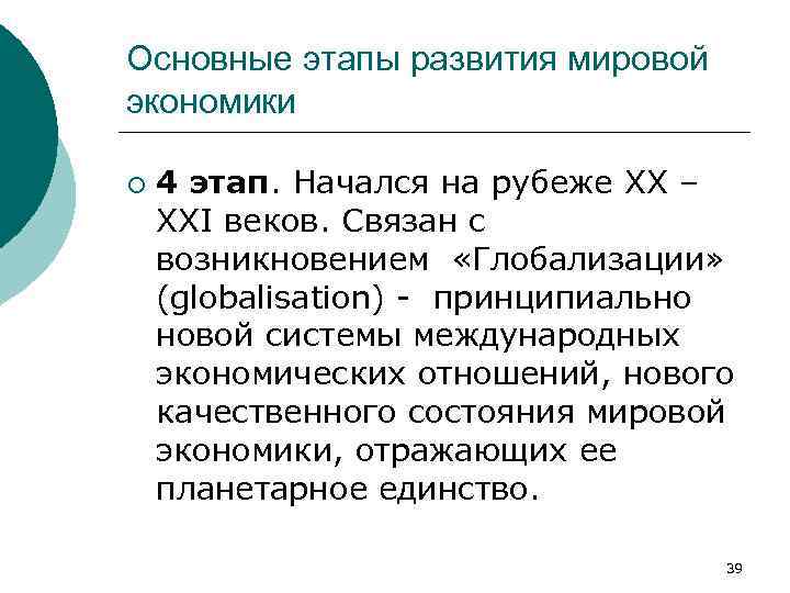 Основные этапы развития мировой экономики ¡ 4 этап. Начался на рубеже XX – XXI