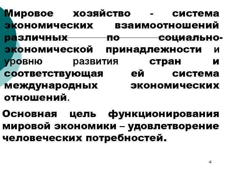 Мировое хозяйство система экономических взаимоотношений различных по социальноэкономической принадлежности и уровню развития стран и