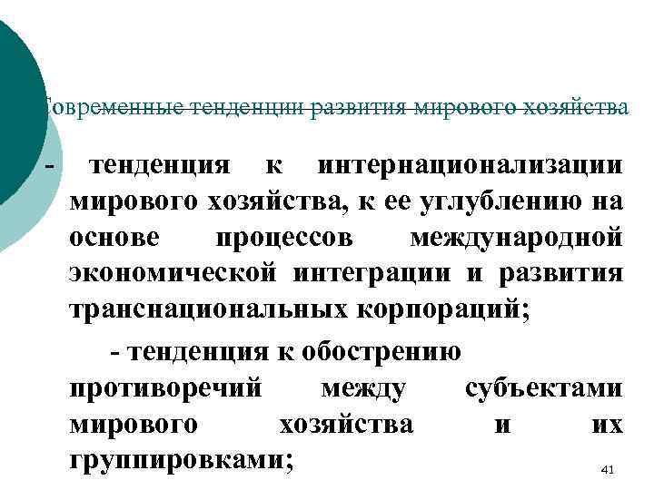 Современные тенденции развития мирового хозяйства - тенденция к интернационализации мирового хозяйства, к ее углублению