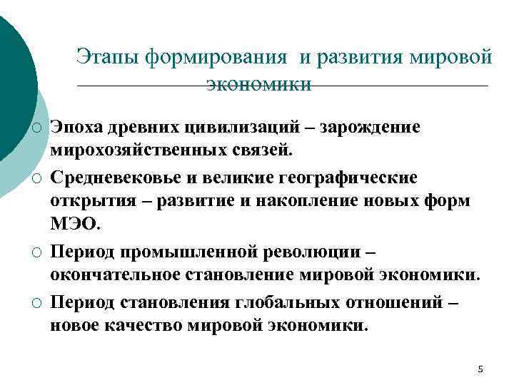 Этапы формирования и развития мировой экономики ¡ ¡ Эпоха древних цивилизаций – зарождение мирохозяйственных