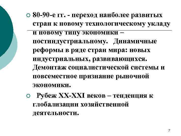 80 -90 -е гг. - переход наиболее развитых стран к новому технологическому укладу и