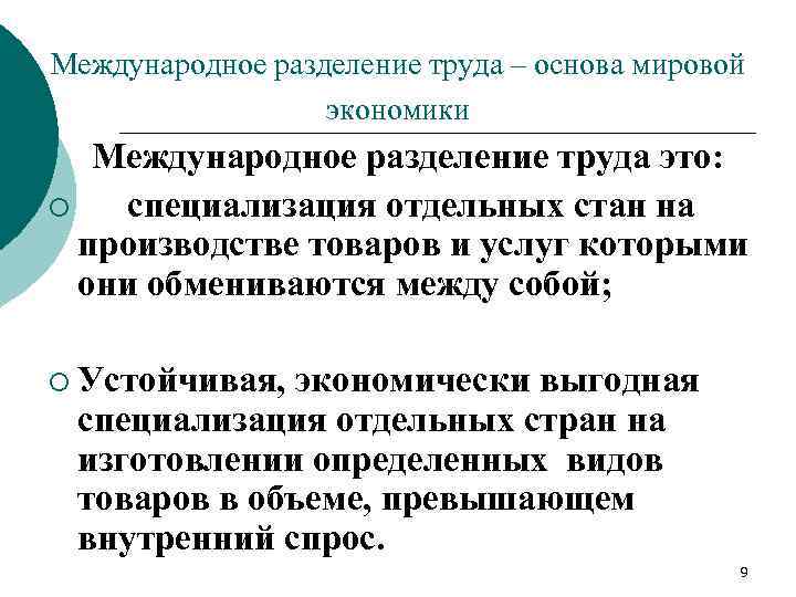 Международное разделение труда – основа мировой экономики Международное разделение труда это: ¡ специализация отдельных