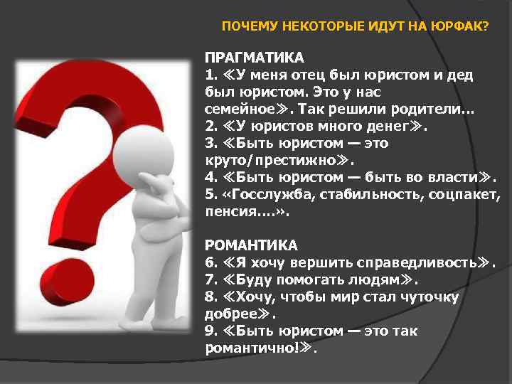 ПОЧЕМУ НЕКОТОРЫЕ ИДУТ НА ЮРФАК? ПРАГМАТИКА 1. ≪У меня отец был юристом и дед