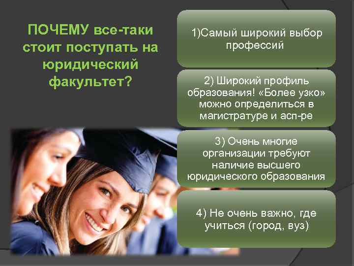 ПОЧЕМУ все-таки стоит поступать на юридический факультет? 1)Самый широкий выбор профессий 2) Широкий профиль