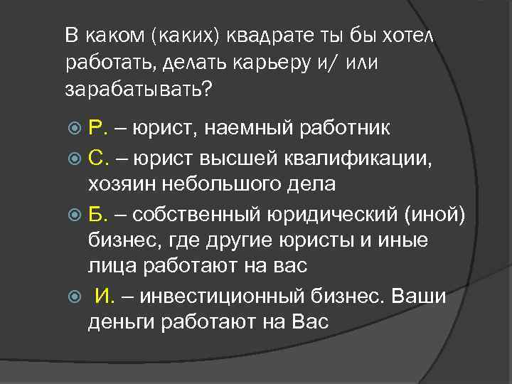 В каком (каких) квадрате ты бы хотел работать, делать карьеру и/ или зарабатывать? Р.