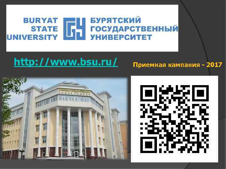 http: //www. bsu. ru/ Приемная кампания - 2017 