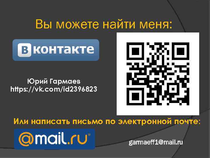 Вы можете найти меня: Юрий Гармаев https: //vk. com/id 2396823 Или написать письмо по