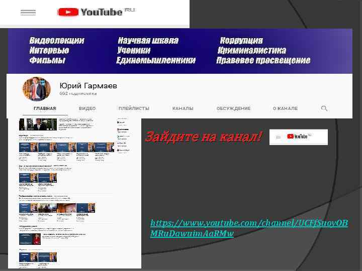 Зайдите на канал! https: //www. youtube. com/channel/UCFf. Suoy. OB MRu. Dawuim. Aa. RMw 