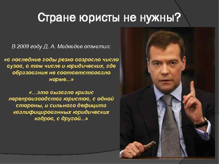 Стране юристы не нужны? В 2009 году Д. А. Медведев отметил: «в последние годы