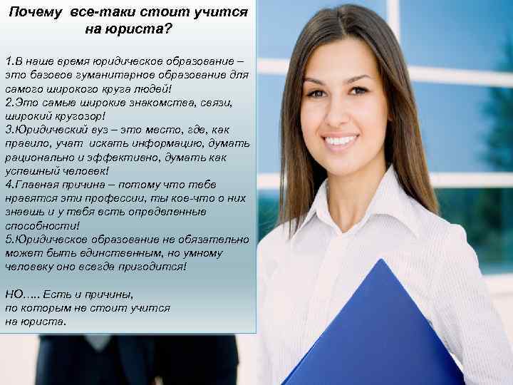 Почему все-таки стоит учится на юриста? 1. В наше время юридическое образование – это