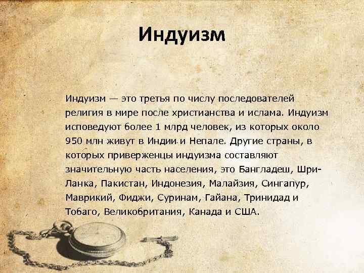 Индуизм — это третья по числу последователей религия в мире после христианства и ислама.