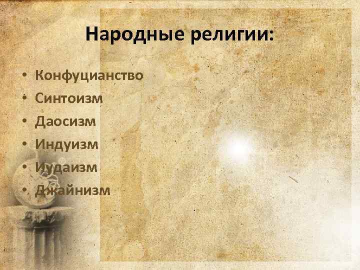 Политеист исповедующий народную религию 7 букв