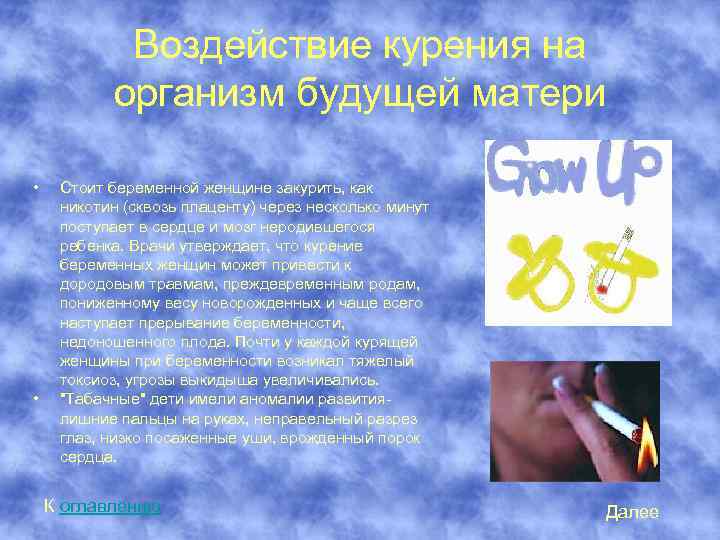 Воздействие курения на организм будущей матери • Стоит беременной женщине закурить, как никотин (сквозь