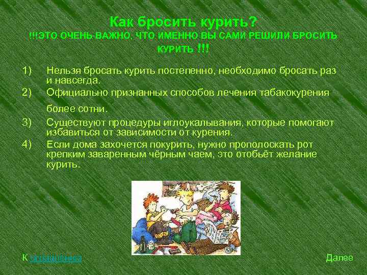 Как бросить курить? !!!ЭТО ОЧЕНЬ ВАЖНО, ЧТО ИМЕННО ВЫ САМИ РЕШИЛИ БРОСИТЬ КУРИТЬ !!!