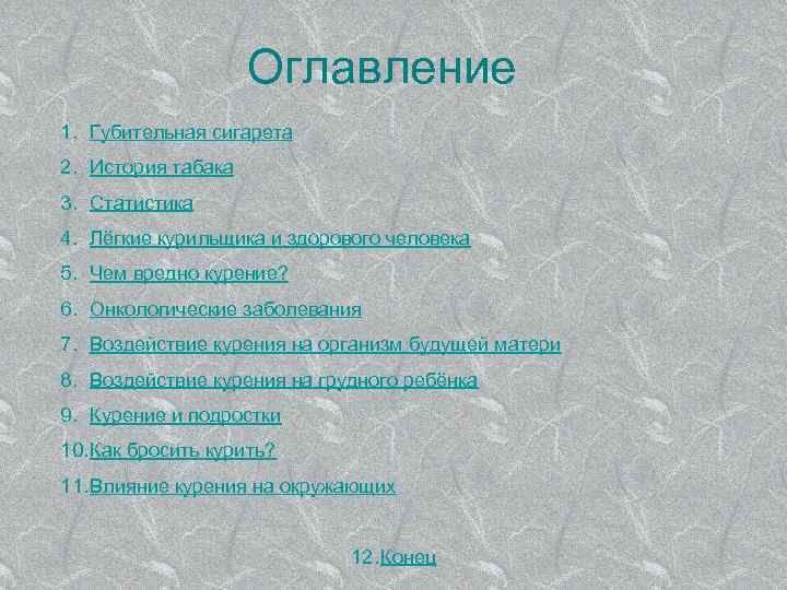 Оглавление 1. Губительная сигарета 2. История табака 3. Статистика 4. Лёгкие курильщика и здорового