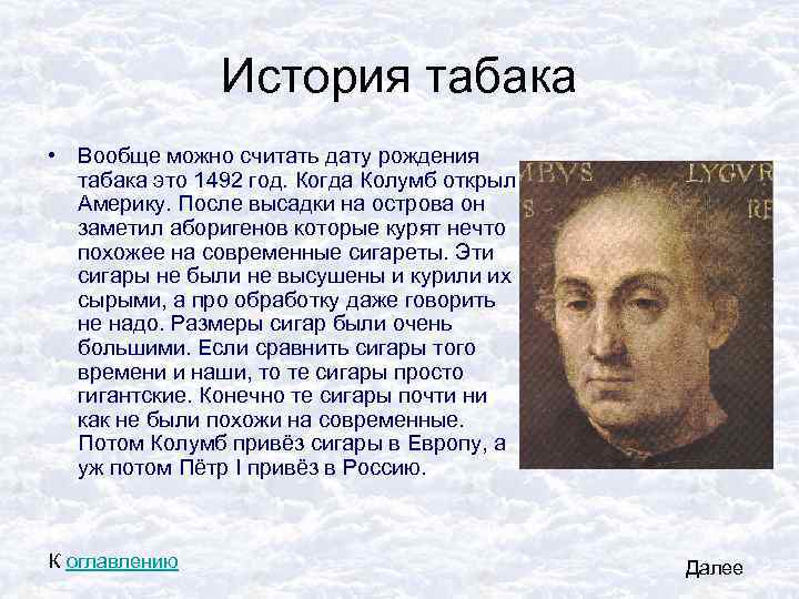 Иcтория табака • Вообще можно считать дату рождения табака это 1492 год. Когда Колумб