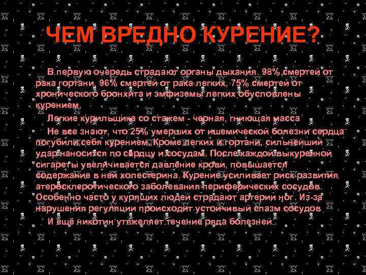 ЧЕМ ВРЕДНО КУРЕНИЕ? В первую очередь страдают органы дыхания. 98% смертей от рака гортани,
