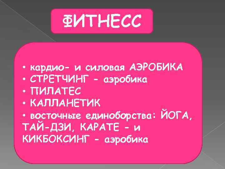 ФИТНЕСС • кардио- и силовая АЭРОБИКА • СТРЕТЧИНГ - аэробика • ПИЛАТЕС • КАЛЛАНЕТИК